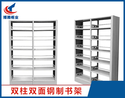 雙柱雙面鋼制書(shū)架