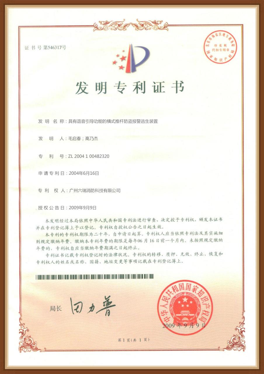 六瑞消防20090909發(fā)明專利證書（橫式報(bào)警逃生裝置）